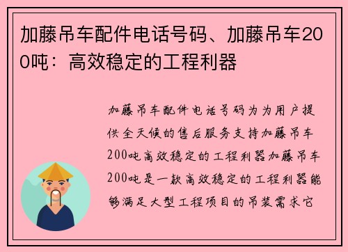 加藤吊车配件电话号码、加藤吊车200吨：高效稳定的工程利器