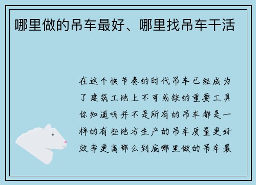 哪里做的吊车最好、哪里找吊车干活