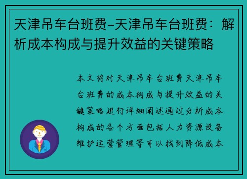 天津吊车台班费-天津吊车台班费：解析成本构成与提升效益的关键策略