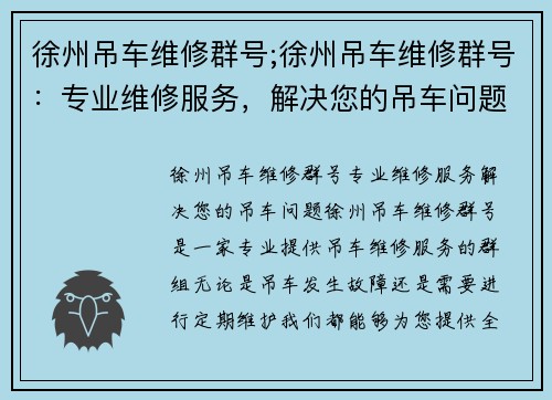 徐州吊车维修群号;徐州吊车维修群号：专业维修服务，解决您的吊车问题