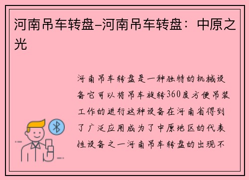 河南吊车转盘-河南吊车转盘：中原之光