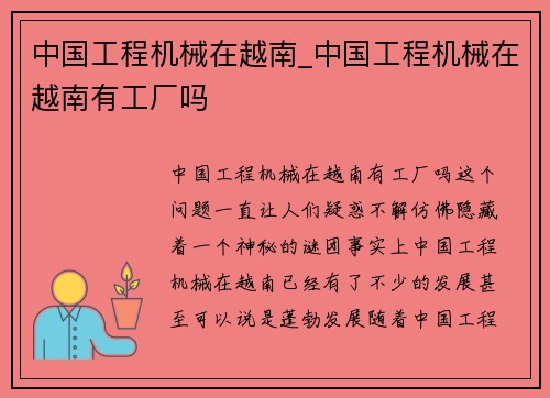 中国工程机械在越南_中国工程机械在越南有工厂吗
