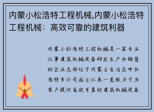内蒙小松浩特工程机械,内蒙小松浩特工程机械：高效可靠的建筑利器