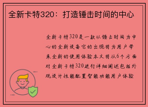 全新卡特320：打造锤击时间的中心