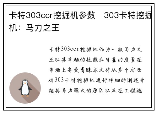 卡特303ccr挖掘机参数—303卡特挖掘机：马力之王