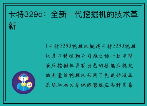 卡特329d：全新一代挖掘机的技术革新