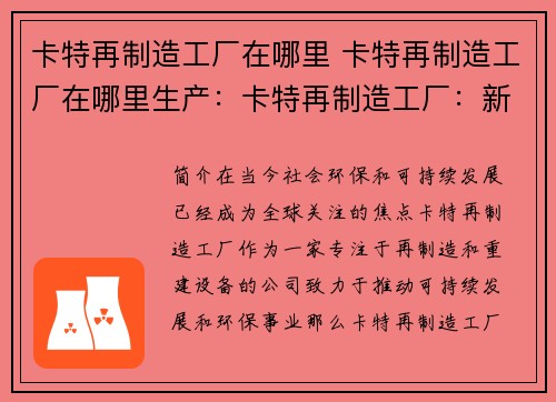 卡特再制造工厂在哪里 卡特再制造工厂在哪里生产：卡特再制造工厂：新的核心制造基地在哪里？