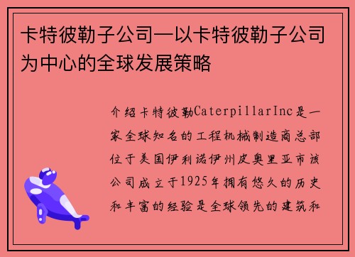 卡特彼勒子公司—以卡特彼勒子公司为中心的全球发展策略