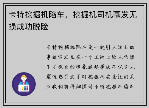 卡特挖掘机陷车，挖掘机司机毫发无损成功脱险
