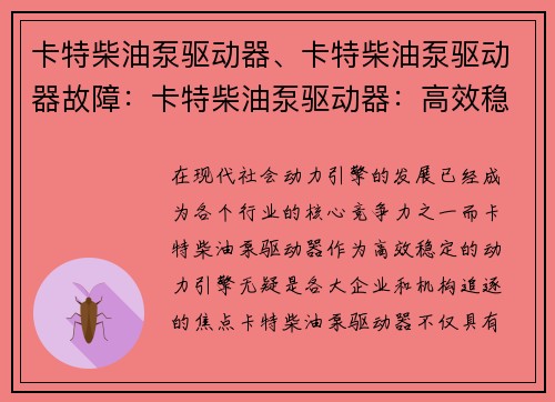 卡特柴油泵驱动器、卡特柴油泵驱动器故障：卡特柴油泵驱动器：高效稳定的动力引擎
