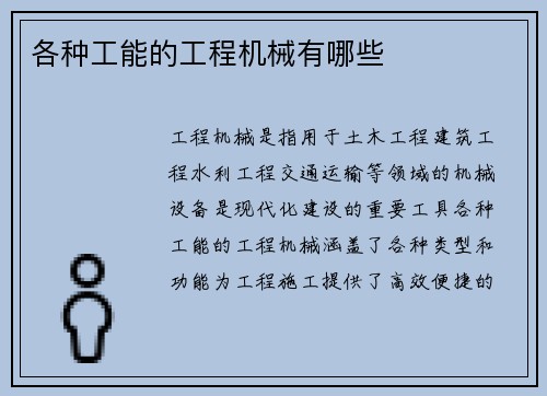 各种工能的工程机械有哪些