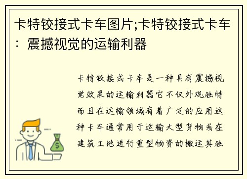 卡特铰接式卡车图片;卡特铰接式卡车：震撼视觉的运输利器