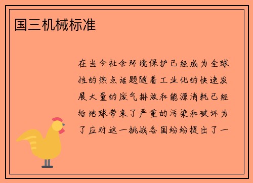 国三机械标准