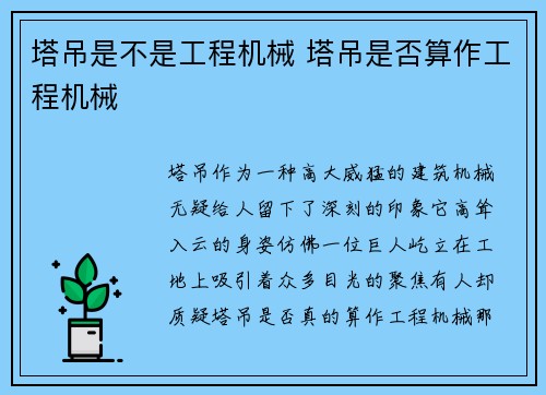 塔吊是不是工程机械 塔吊是否算作工程机械