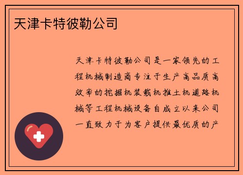 天津卡特彼勒公司