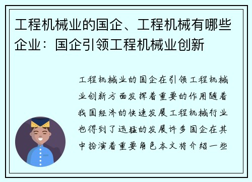 工程机械业的国企、工程机械有哪些企业：国企引领工程机械业创新