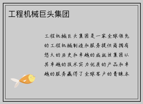 工程机械巨头集团