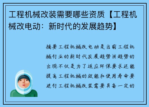 工程机械改装需要哪些资质【工程机械改电动：新时代的发展趋势】