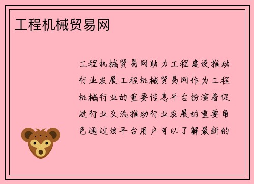 工程机械贸易网