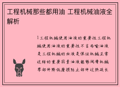工程机械那些都用油 工程机械油液全解析