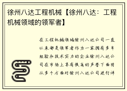 徐州八达工程机械【徐州八达：工程机械领域的领军者】