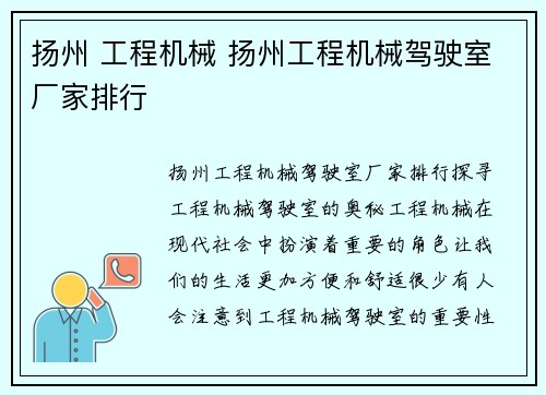 扬州 工程机械 扬州工程机械驾驶室厂家排行