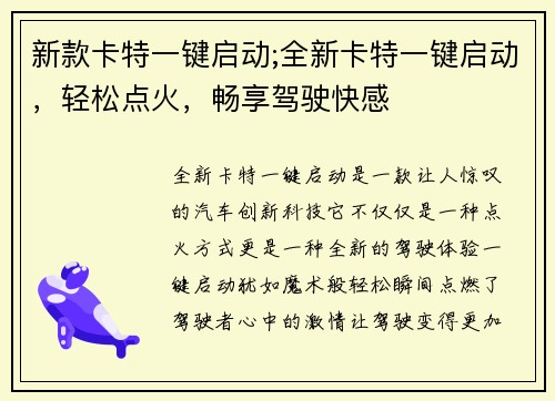 新款卡特一键启动;全新卡特一键启动，轻松点火，畅享驾驶快感
