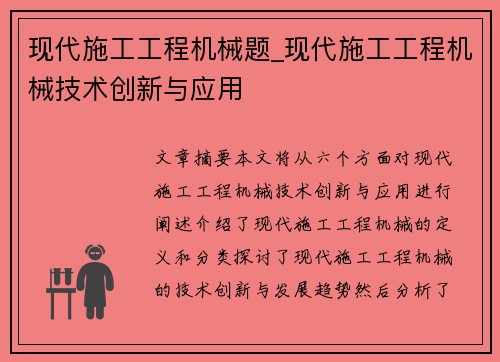 现代施工工程机械题_现代施工工程机械技术创新与应用