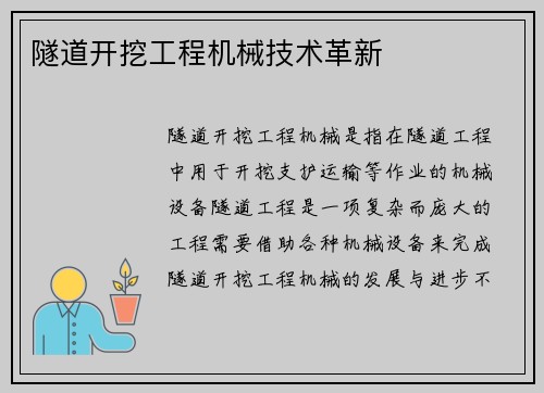 隧道开挖工程机械技术革新