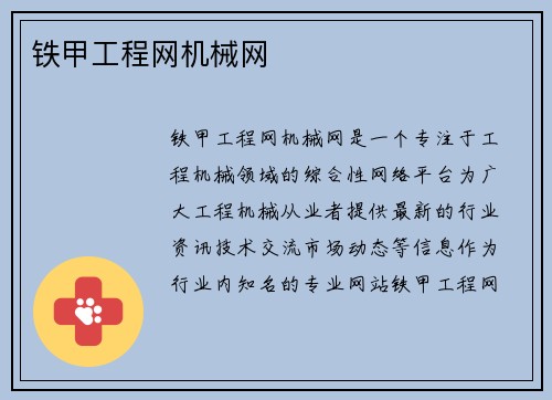 铁甲工程网机械网
