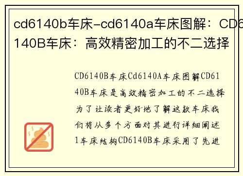 cd6140b车床-cd6140a车床图解：CD6140B车床：高效精密加工的不二选择