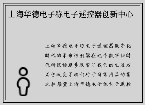 上海华德电子称电子遥控器创新中心