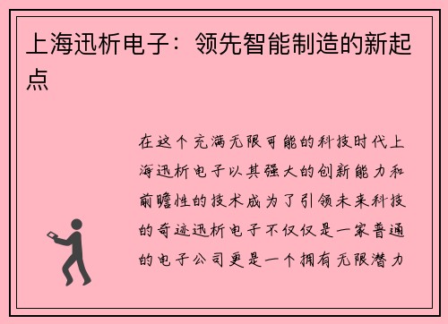 上海迅析电子：领先智能制造的新起点