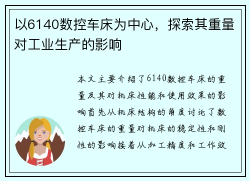 以6140数控车床为中心，探索其重量对工业生产的影响