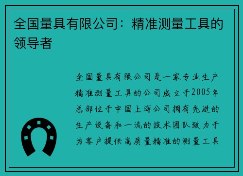 全国量具有限公司：精准测量工具的领导者