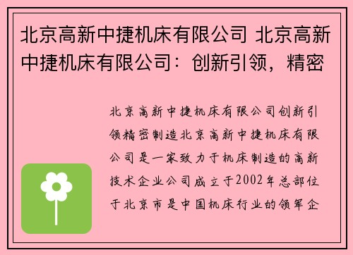 北京高新中捷机床有限公司 北京高新中捷机床有限公司：创新引领，精密制造
