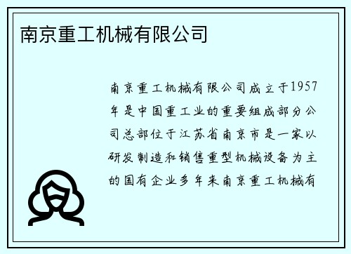 南京重工机械有限公司