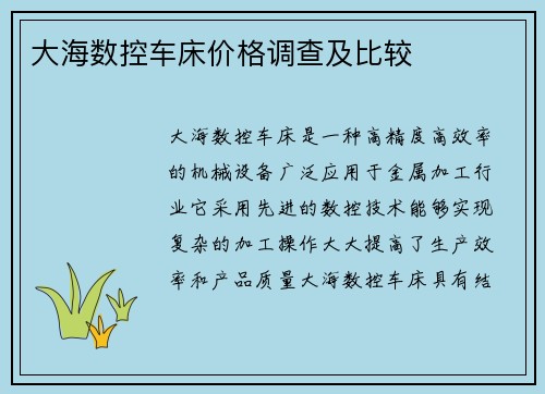大海数控车床价格调查及比较
