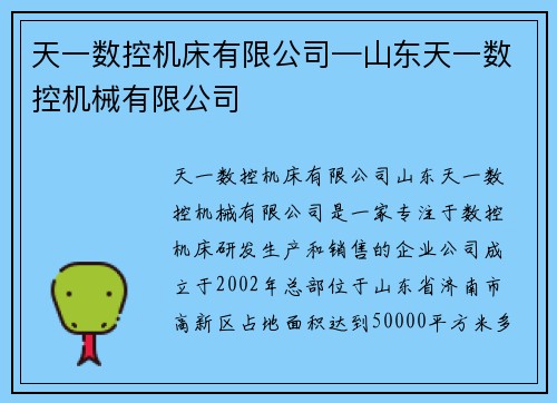 天一数控机床有限公司—山东天一数控机械有限公司