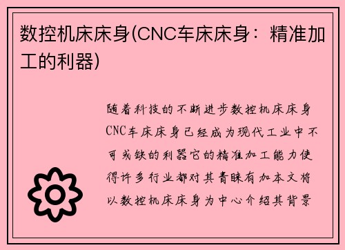 数控机床床身(CNC车床床身：精准加工的利器)