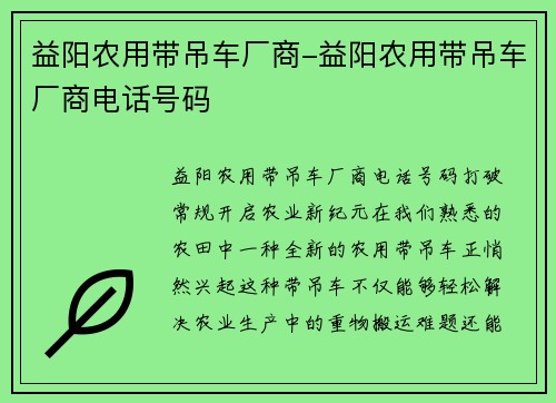 益阳农用带吊车厂商-益阳农用带吊车厂商电话号码