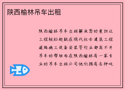 陕西榆林吊车出租