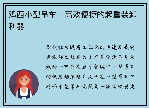 鸡西小型吊车：高效便捷的起重装卸利器